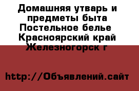 Домашняя утварь и предметы быта Постельное белье. Красноярский край,Железногорск г.